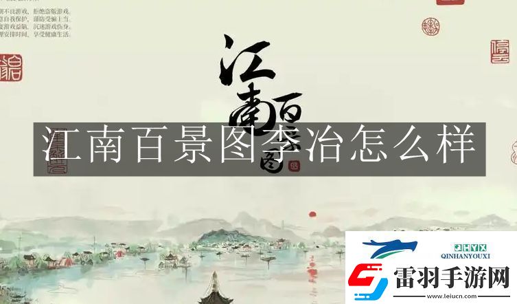 江南百景图李冶怎么样