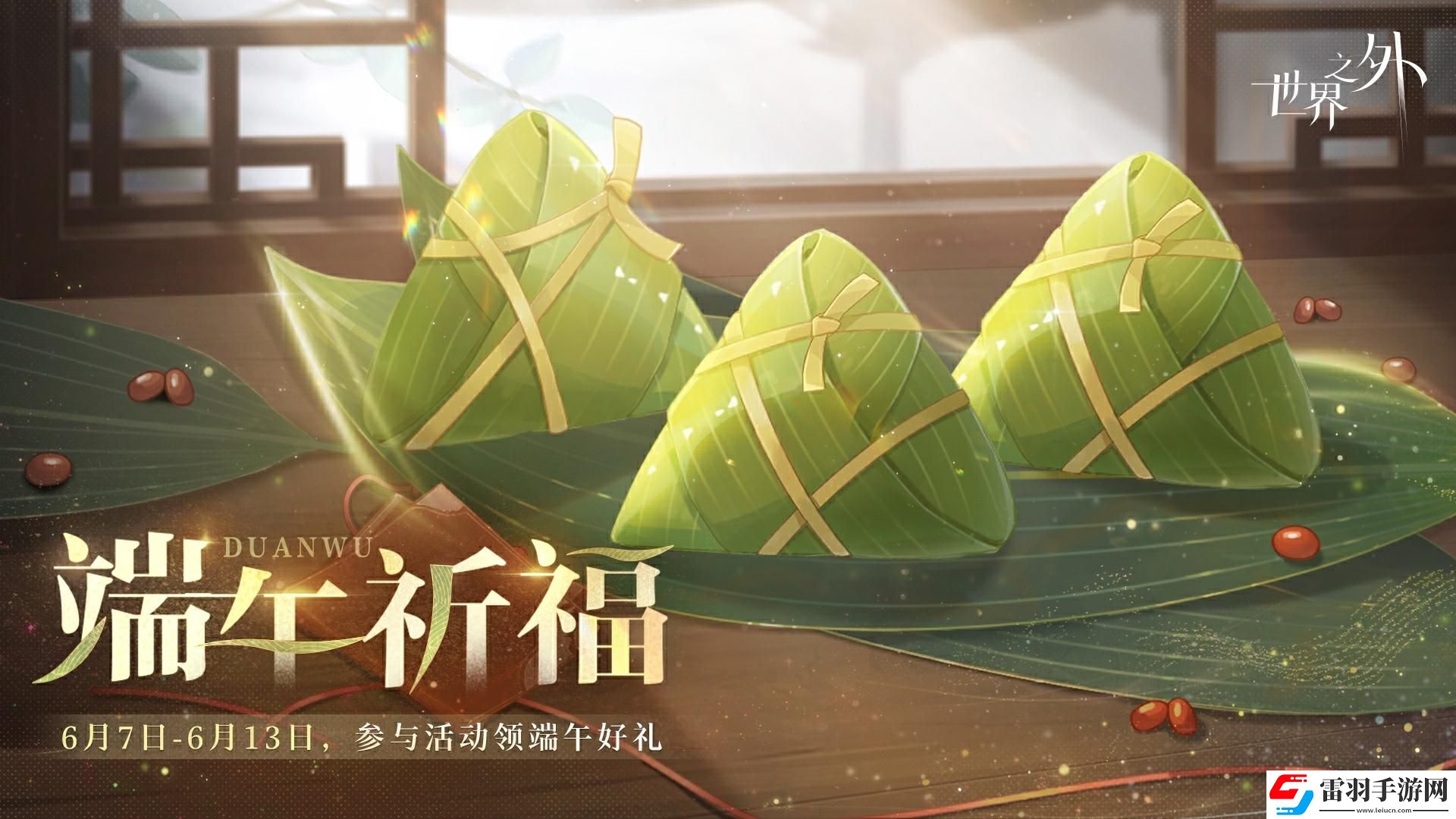世界之外端午祈福活动怎么样