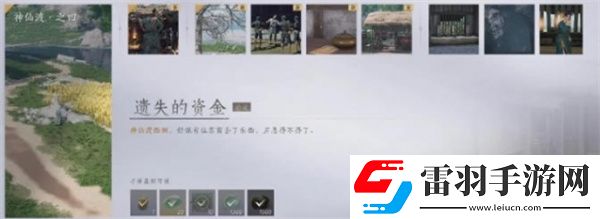 燕云十六声遗失的资金任务完成一览
