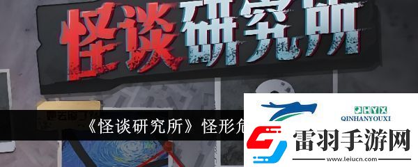 怪谈研究所怪形危机怎么通关