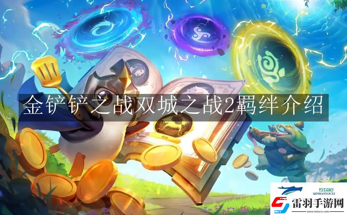 金铲铲之战双城之战2羁绊有哪些