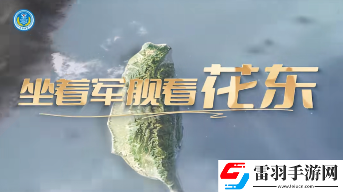 坐着那军舰看花东是什么歌