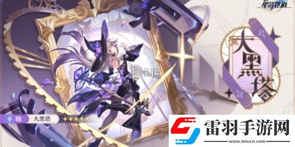崩坏星穹铁道大黑塔是谁