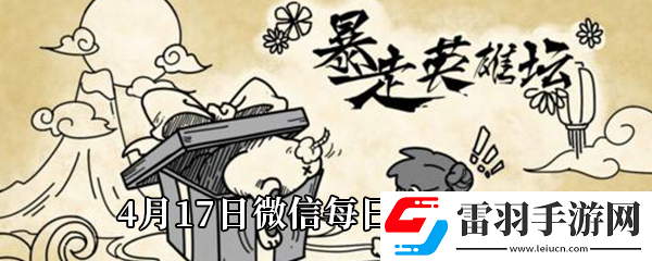 暴走英雄坛2021年4月17日微信每日暗号答案