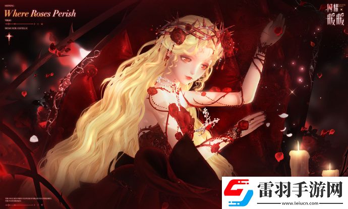 闪耀暖暖限时感应活动“罪之花”开启“红纸嫁衣”非凡服饰联动活动上线
