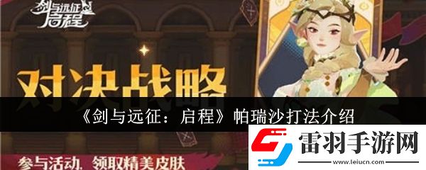 剑与远征启程帕瑞沙怎么打
