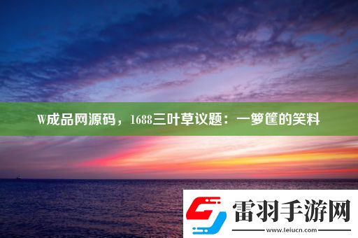 W成品源码1688三叶草议题