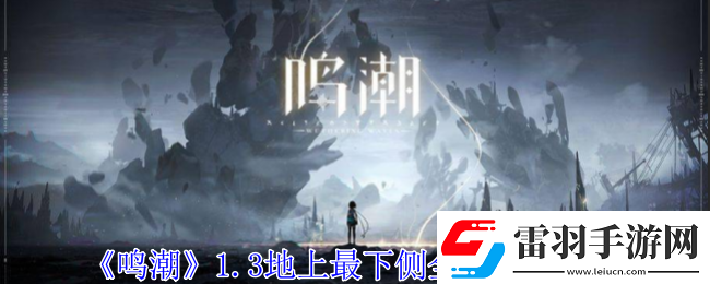 鸣潮1.3地上最下侧全宝箱全收集
