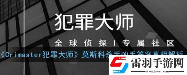 Crimaster犯罪大师莫斯科杀手凶手是谁