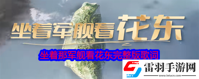 坐着那军舰看花东是什么歌