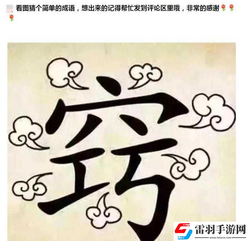看图猜成语挑战