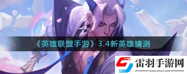 英雄联盟手游3.4新英雄是谁