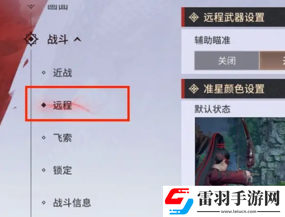 永劫无间手游远程武器瞄准设置方法