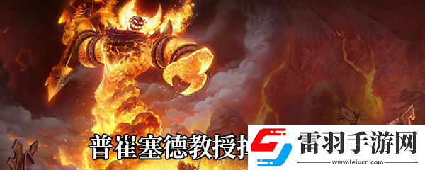 魔兽世界9.0普崔塞德教授爆哪些东西