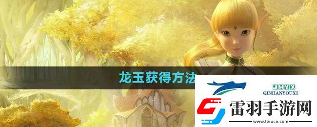 龙之谷手游龙玉怎么获取