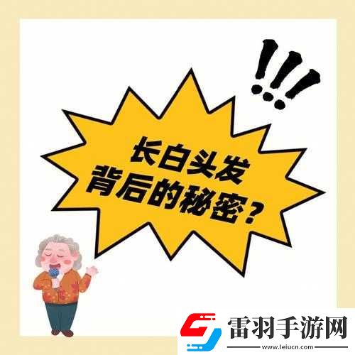 疯狂猜图中那些令人绞尽脑汁的白头发相关答案究竟是什么