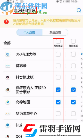 华为手机怎么关闭应用后台数据