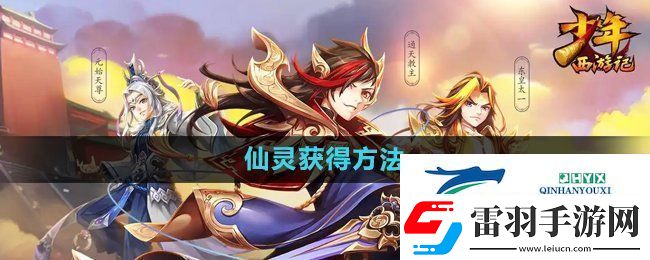 少年西游记仙灵怎么获得