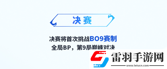 王者挑杯开创BO9赛制