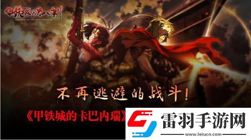 甲铁城的卡巴内瑞正版手游首曝不再逃避的战斗