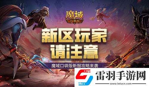 这个新区的小伙伴注意！魔域口袋版新服这么玩