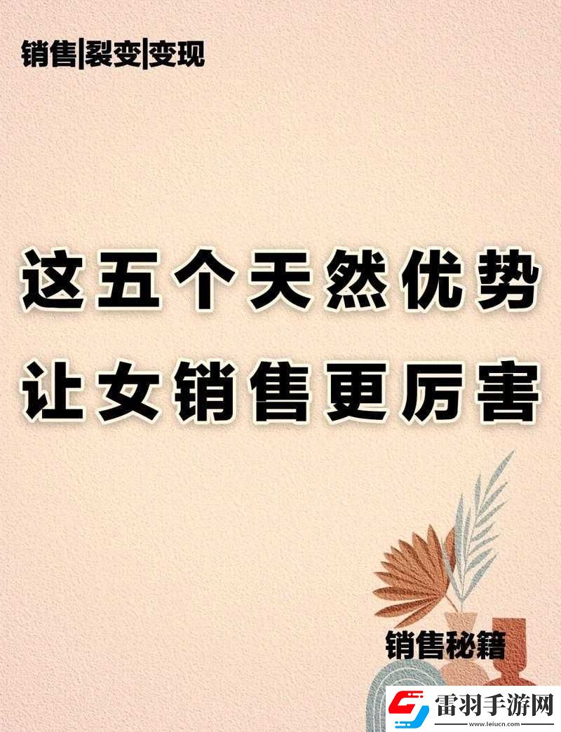 女销售的成功秘诀