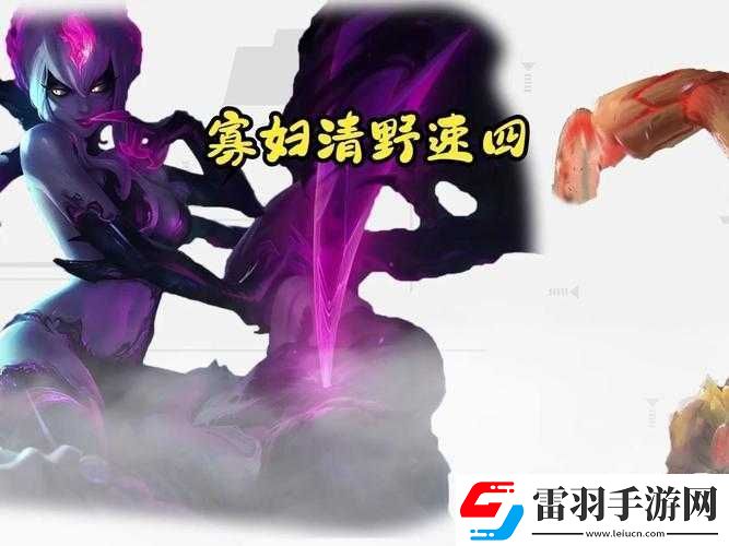 打野寡妇