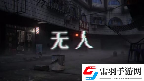 中式梦核独立游戏无人正式PV发布12月12日发售