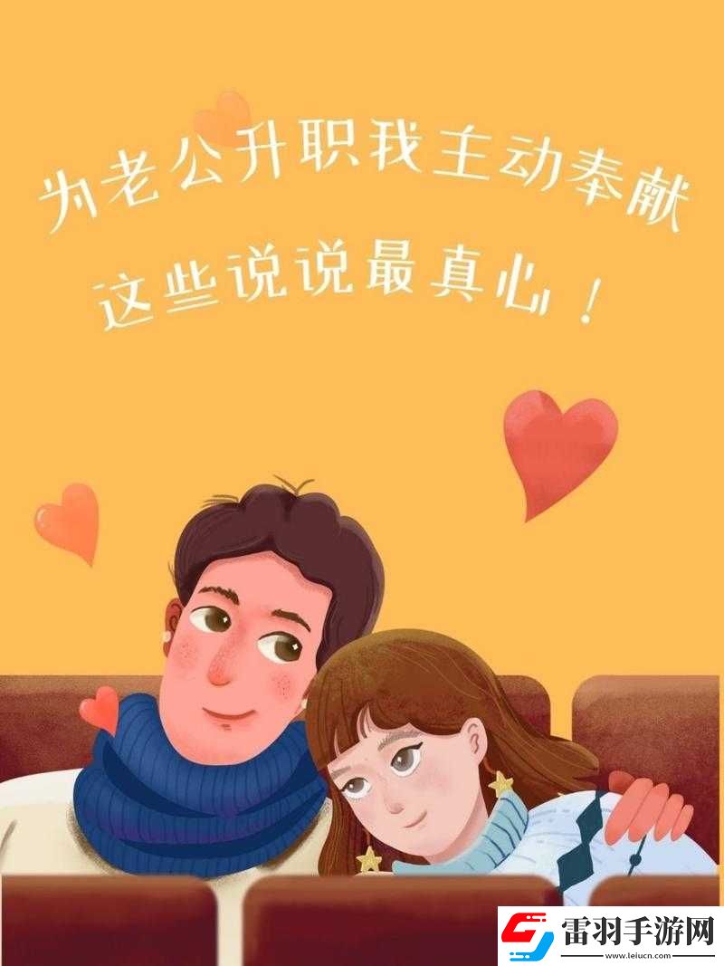 老公升职我主动奉献