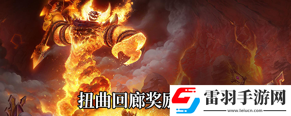 魔兽世界9.0扭曲回廊有什么奖励