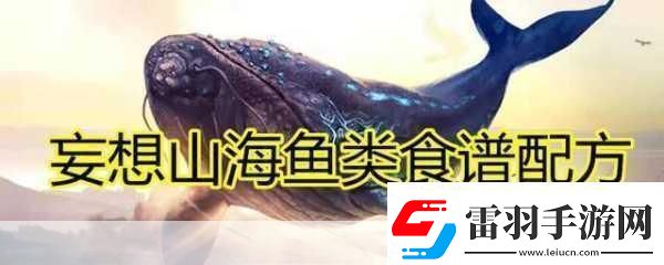 妄想山海鱼丸汤秘籍解锁美味与灵气的双重享受