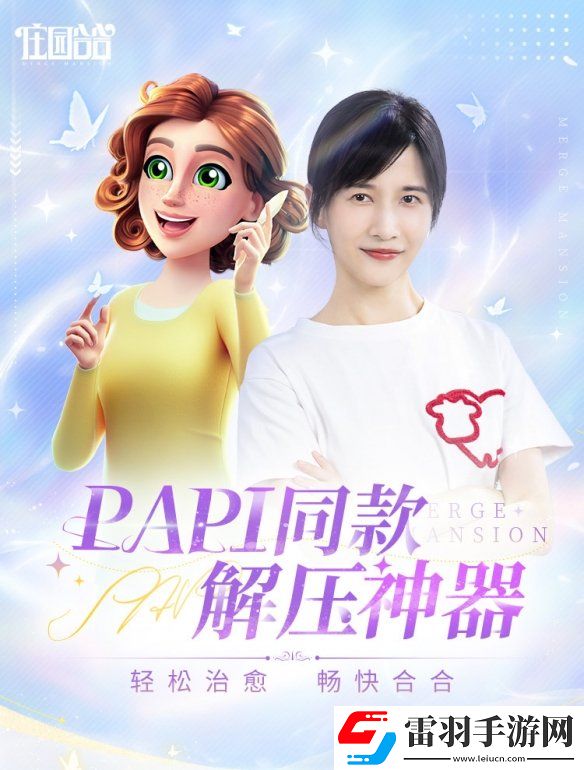 庄园合合今日上线快来看看PAPI同款休闲手游究竟有多好玩