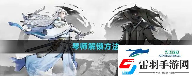 下一站江湖2琴师怎么解锁