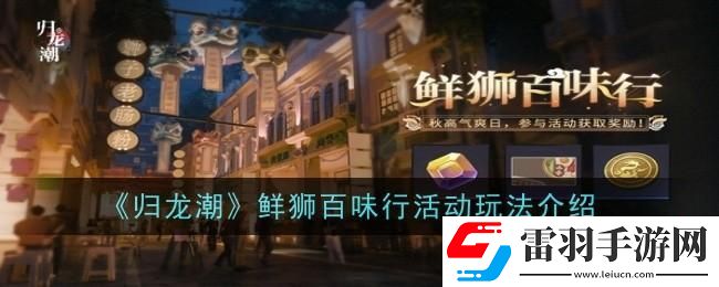 归龙潮鲜狮百味行活动玩法是什么