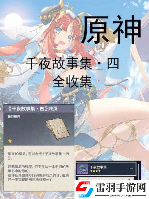 原神千夜故事集六残页位置汇总