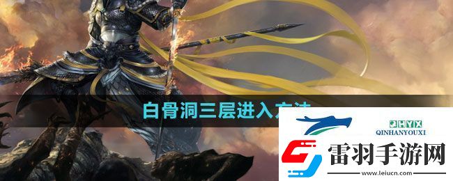 斗战神白骨洞三层怎么进