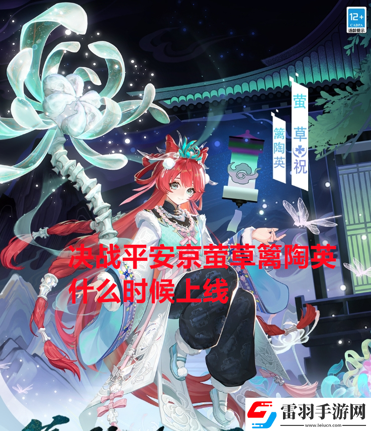 决战平安京萤草篱陶英什么时候上线决战平安京萤草篱陶英上线时间