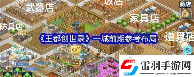 王都创世录一城前期参考布局攻略明确升级要求