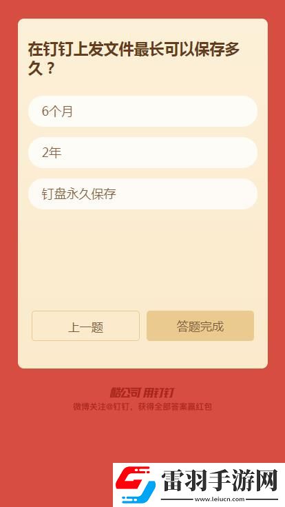 2018钉钉年终红包答题答案是什么2018钉钉年终红包答题答案大全