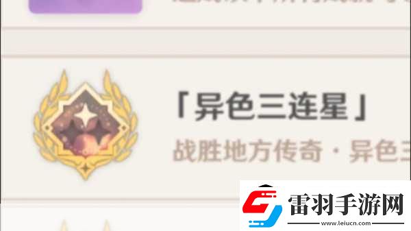 原神异色三连星成就攻略