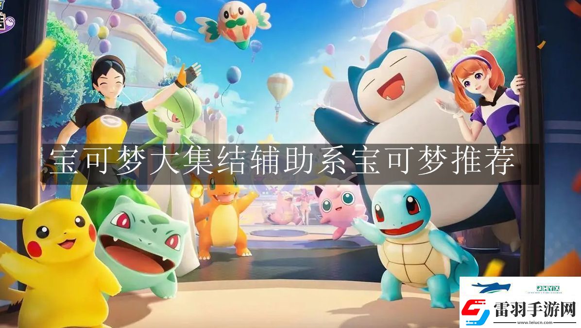 宝可梦大集结辅助系宝可梦有哪些