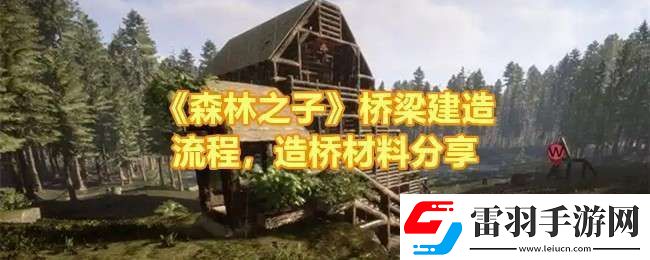 森林之子怎么建造桥梁