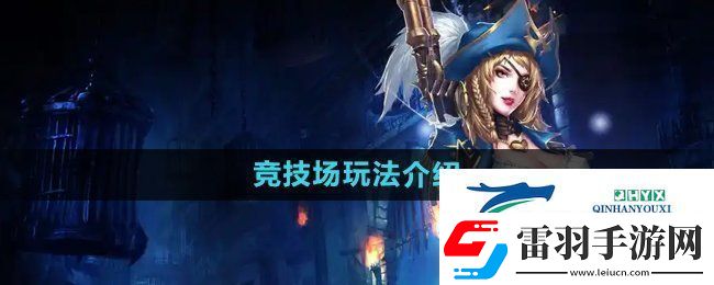 暗黑黎明2竞技场怎么玩