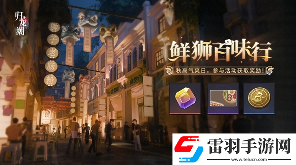 归龙潮鲜狮百味行活动玩法是什么