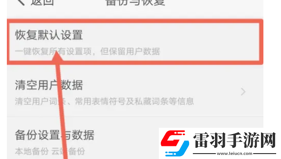 章鱼输入法在哪恢复默认设置