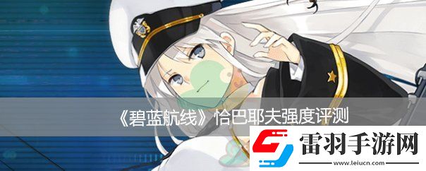 碧蓝航线恰巴耶夫强度评测