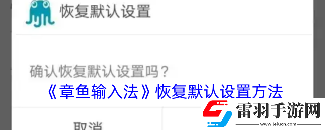 章鱼输入法在哪恢复默认设置