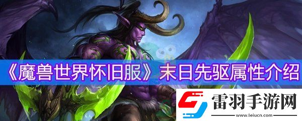 魔兽世界怀旧服末日先驱物品等级