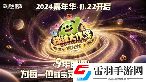 球球大作战2024嘉年华今日开启！6亿定制嘉年华免费送