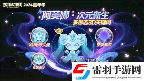 球球大作战2024嘉年华今日开启！6亿定制嘉年华免费送